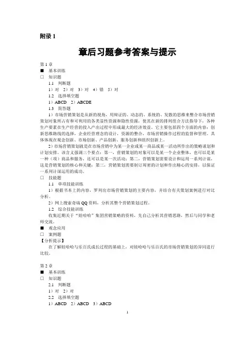 《市场营销策划》  习题参考答案