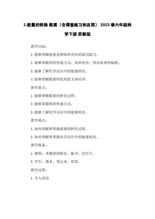 3.能量的转换 教案(含课堂练习和反思) 2023春六年级科学下册 苏教版