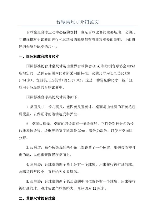 台球桌尺寸介绍范文