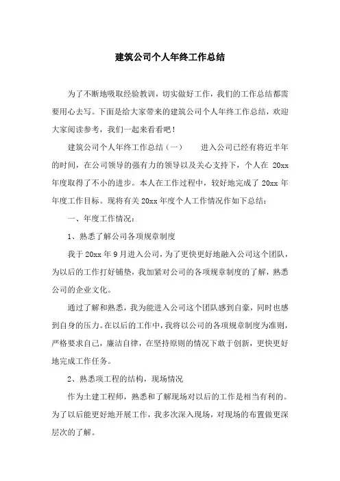 建筑公司个人年终工作总结