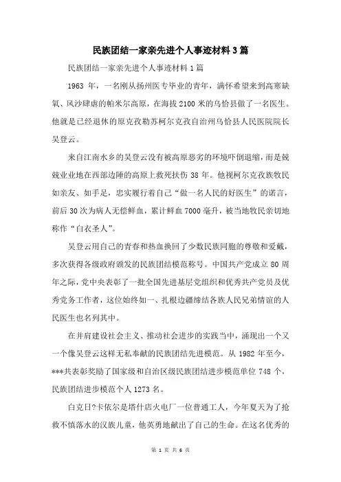 民族团结一家亲先进个人事迹材料3篇