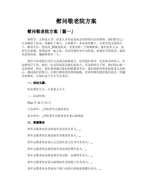 慰问敬老院方案