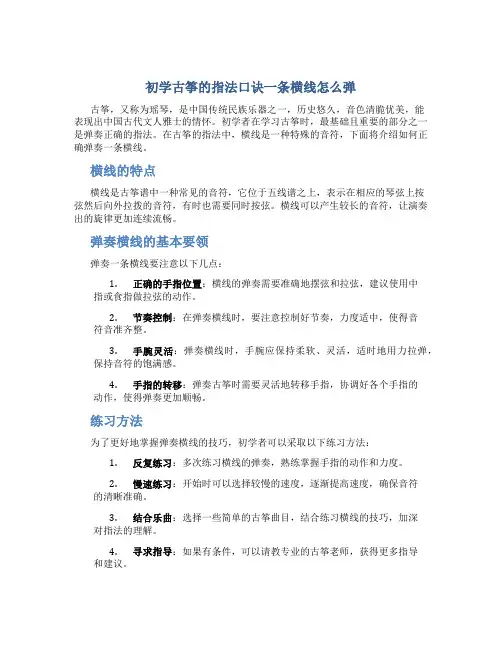 初学古筝的指法口诀一条横线怎么弹