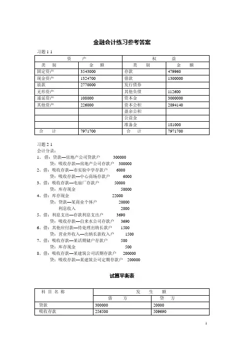 16364-金融企业会计练习参考答案-郭德松