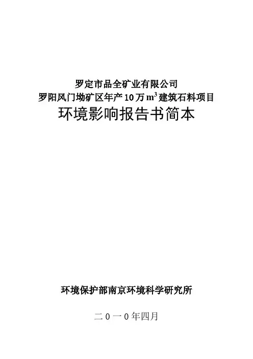 年产10万立方米建筑石料项目环境影响报告书.doc