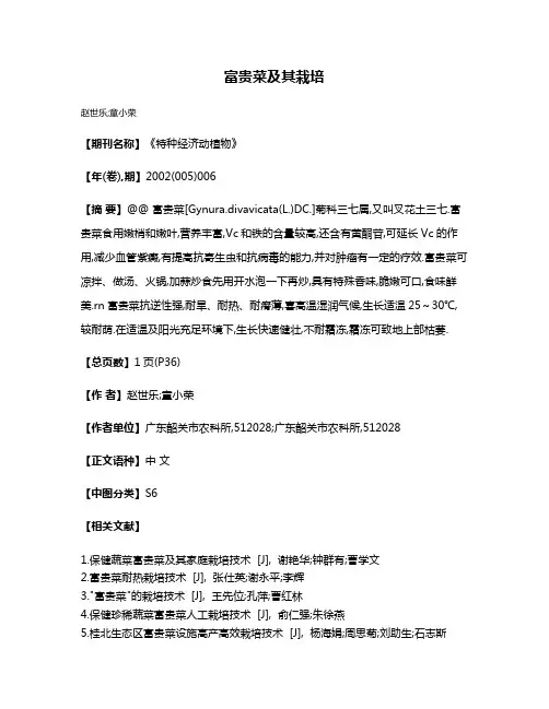 富贵菜及其栽培