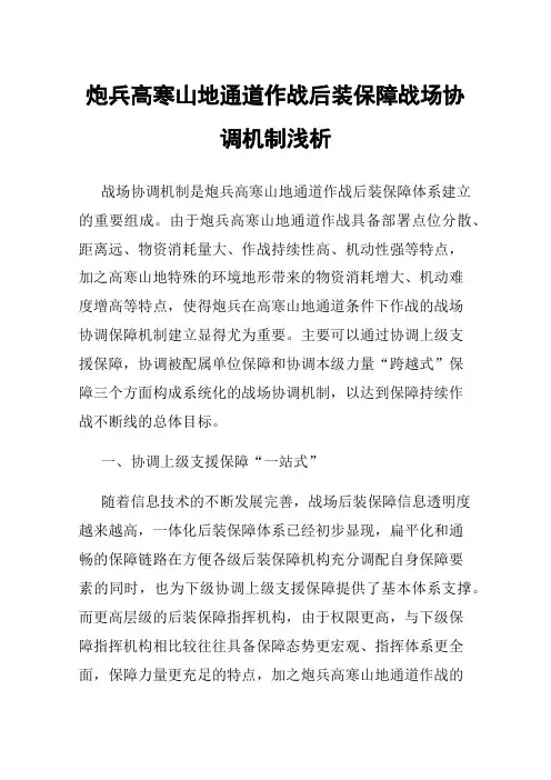 炮兵高寒山地通道作战后装保障战场协调机制浅析