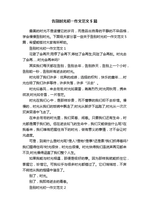 告别时光初一作文范文5篇