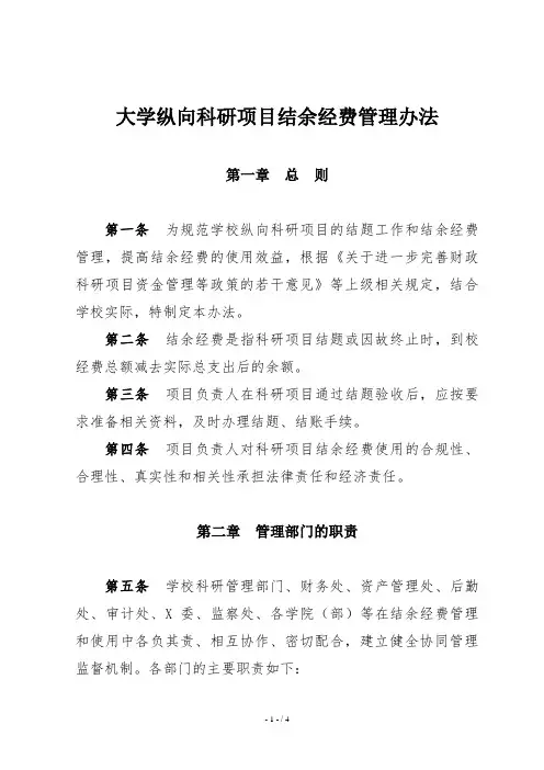 大学纵向科研项目结余经费管理办法