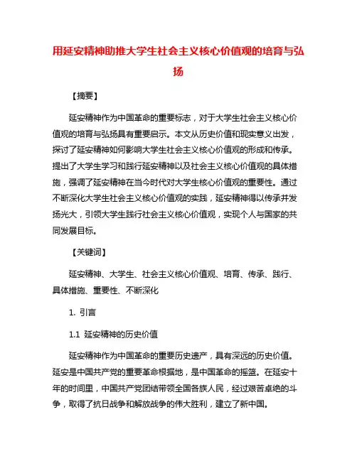 用延安精神助推大学生社会主义核心价值观的培育与弘扬