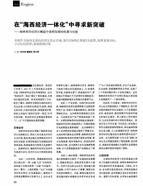 在“海西经济一体化”中寻求新突破——海峡西岸经济区崛起中泰顺发展的机遇与对接
