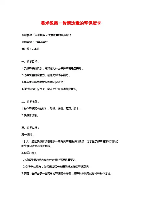 美术教案-传情达意的环保贺卡