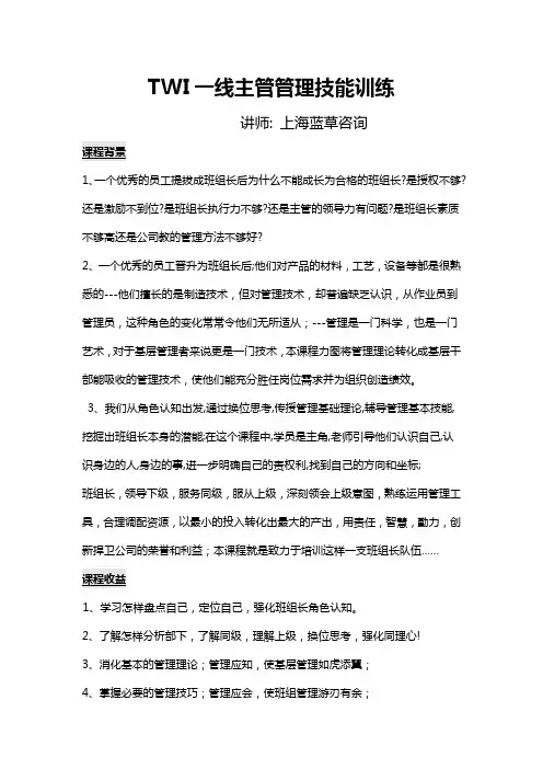 TWI一线主管管理技能训练