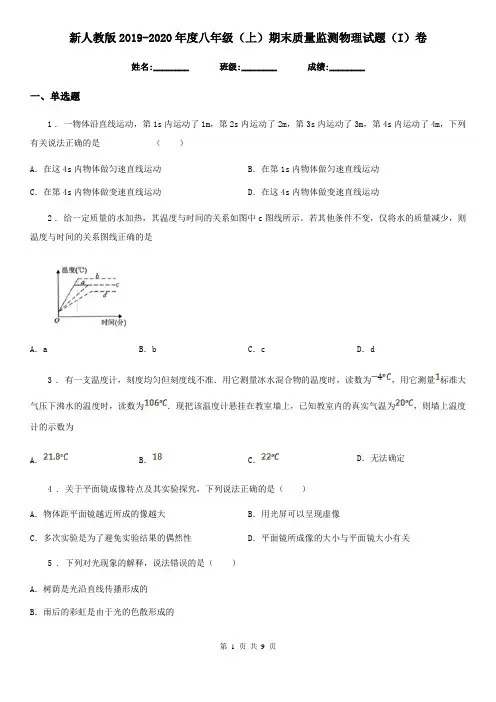 新人教版2019-2020年度八年级(上)期末质量监测物理试题(I)卷