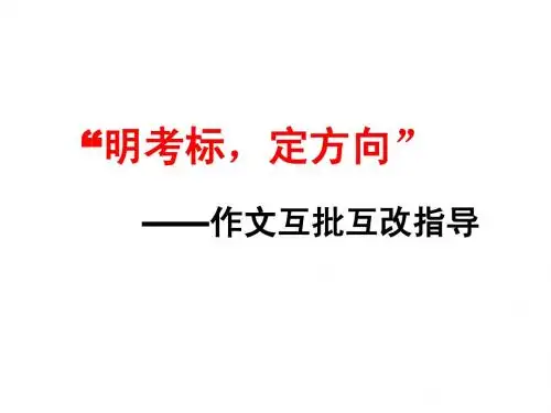 作文互批互改指导