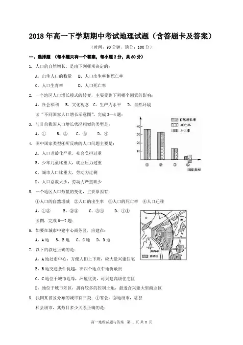 2018年高一下学期期中考试地理试题(含答题卡及答案)