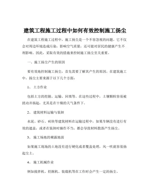 建筑工程施工过程中如何有效控制施工扬尘
