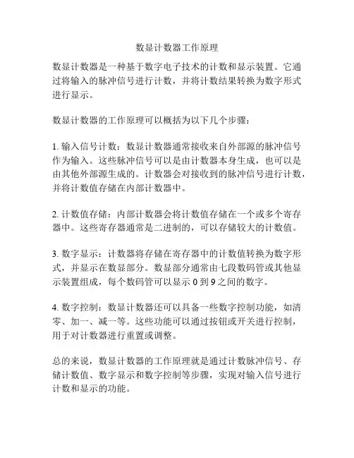 数显计数器工作原理