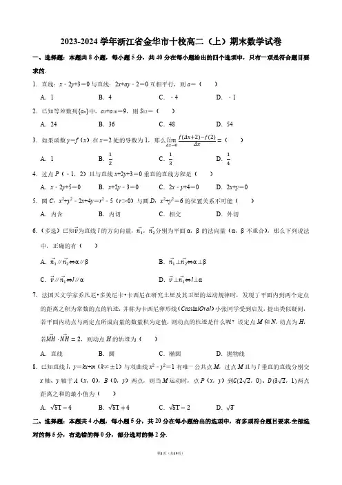 2023-2024学年浙江省金华市十校高二(上)期末数学试卷【答案版】