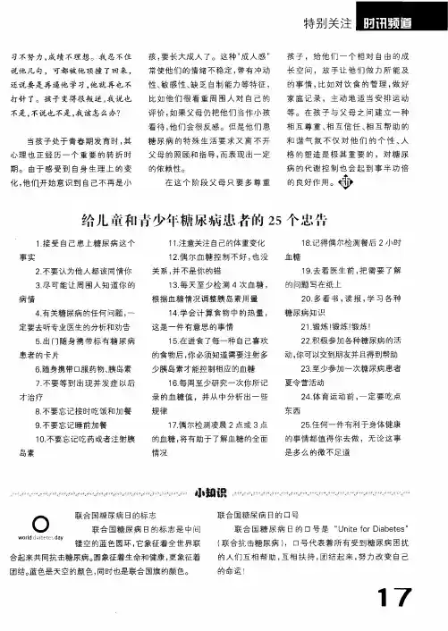 给儿童和青少年糖尿病患者的25个忠告