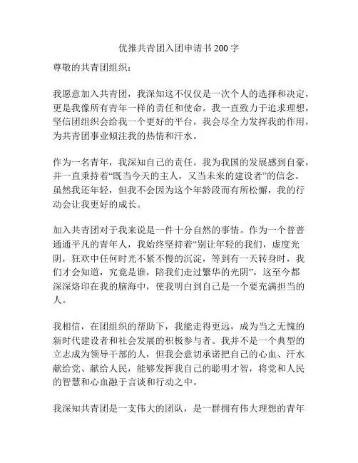 优推共青团入团申请书200字