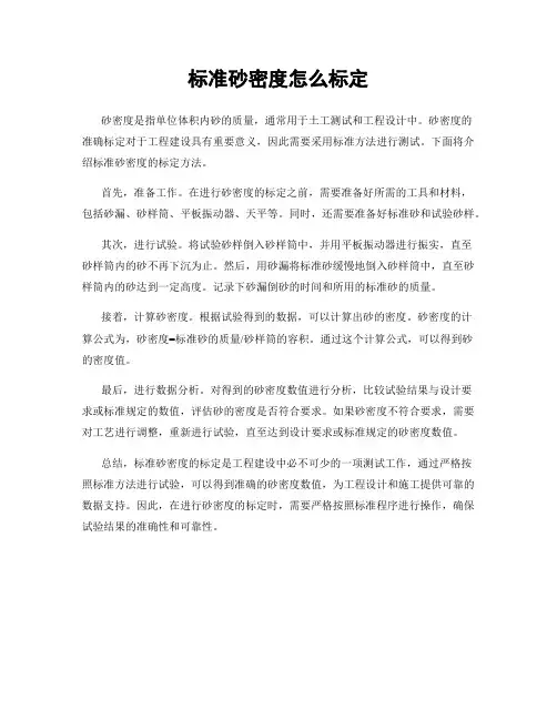 标准砂密度怎么标定