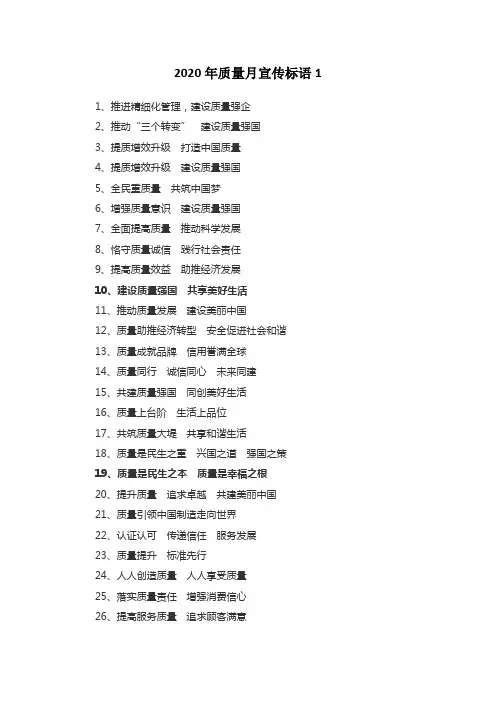 2020年质量月宣传标语1