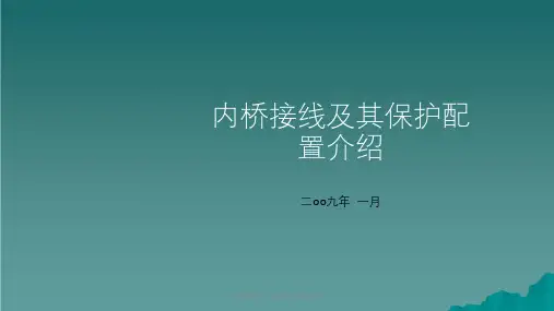 内桥接线方式及其保护配置介绍课件