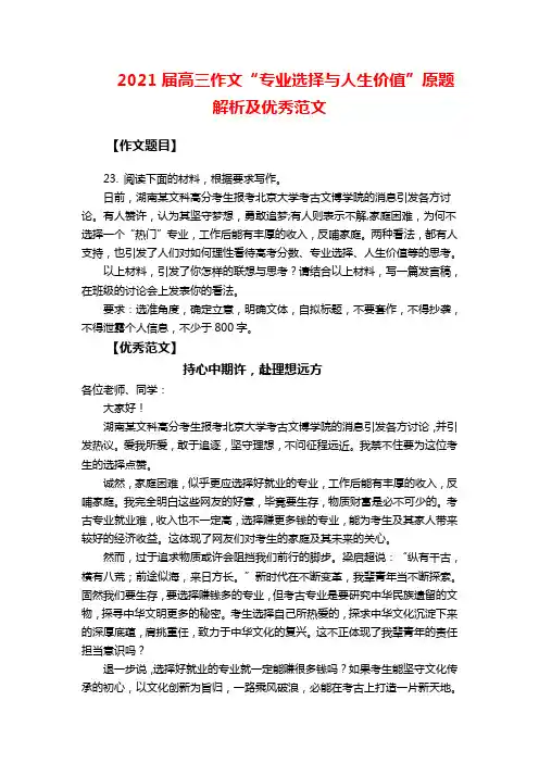 2021届高三作文“专业选择与人生价值”原题解析及优秀范文
