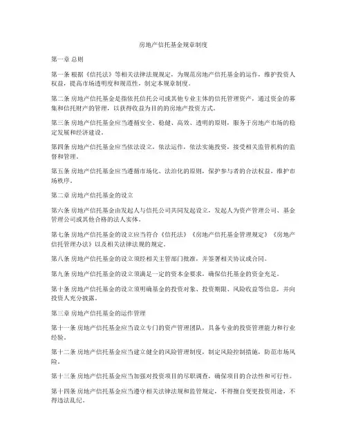 房地产信托基金规章制度