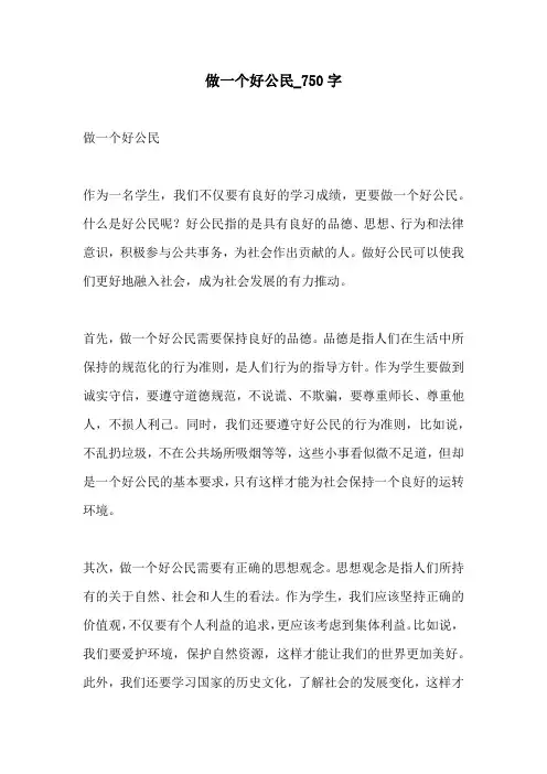 做一个好公民750字