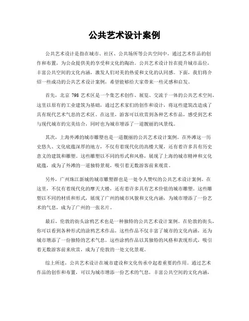 公共艺术设计案例