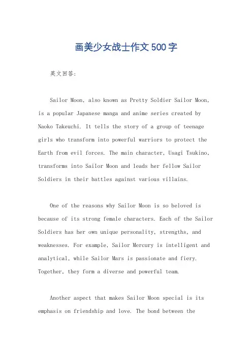画美少女战士作文500字