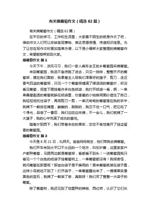 有关摘葡萄作文（精选62篇）
