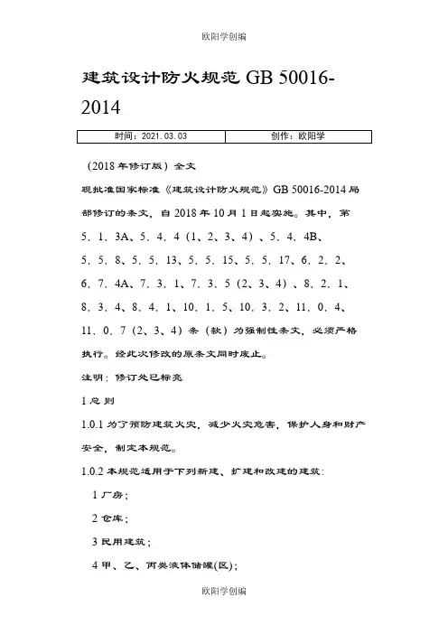 建筑设计防火规范修改之欧阳学创编