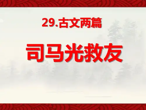 《司马光救友》PPT课件四