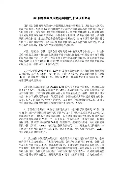 288例急性阑尾炎的超声图像分析及诊断体会