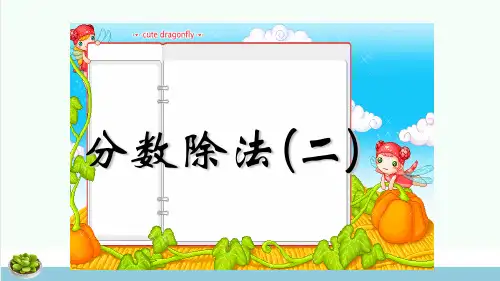五年级数学下册5.2分数除法二课件2北师大版