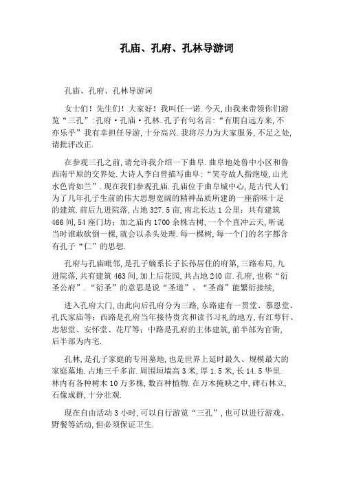 孔庙、孔府、孔林导游词