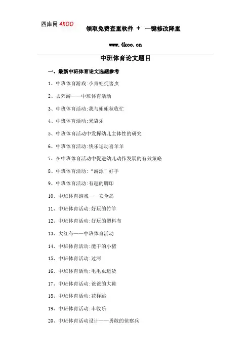 中班体育论文题目选题参考