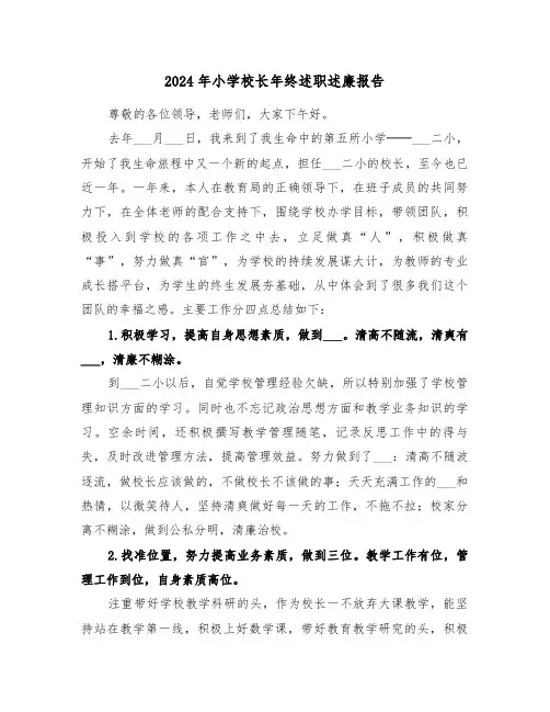 2024年小学校长年终述职述廉报告(三篇)