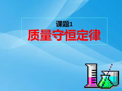 质量守恒定律PPT课件31 人教版优质课件