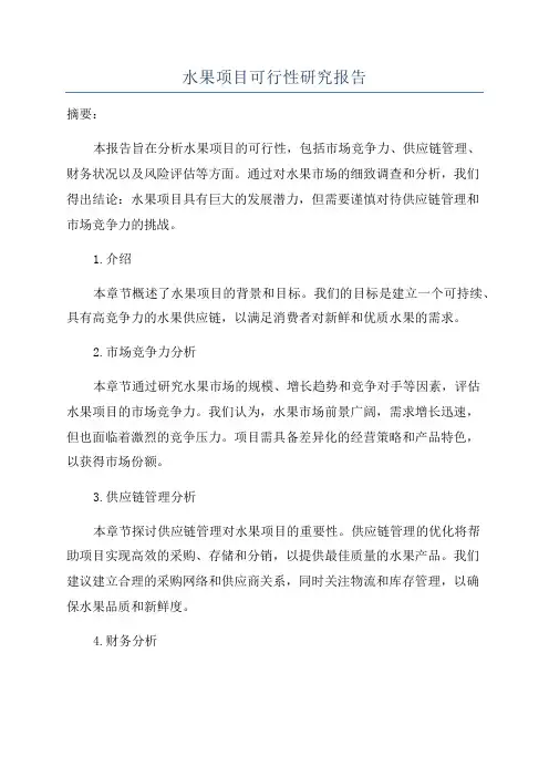 水果项目可行性研究报告