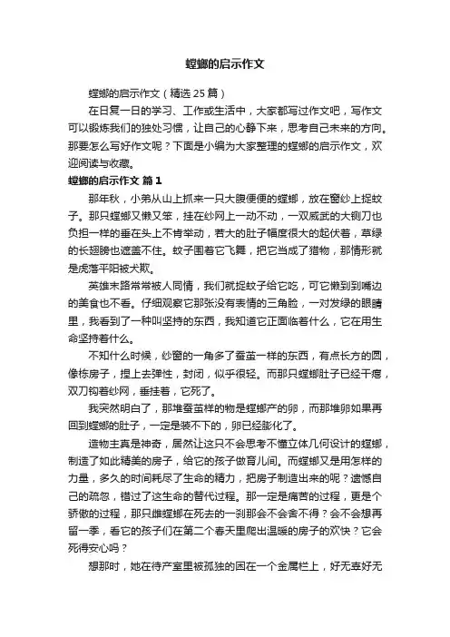 螳螂的启示作文（精选25篇）