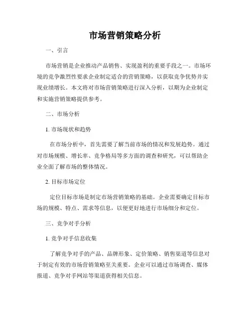 市场营销策略分析