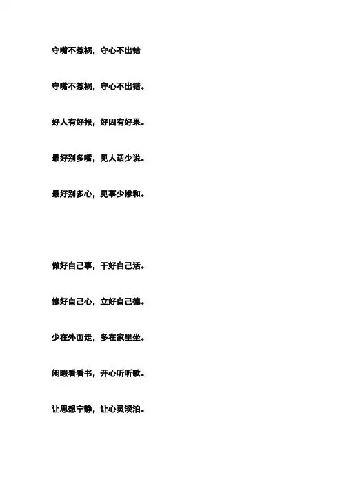 守嘴不惹祸,守心不出错