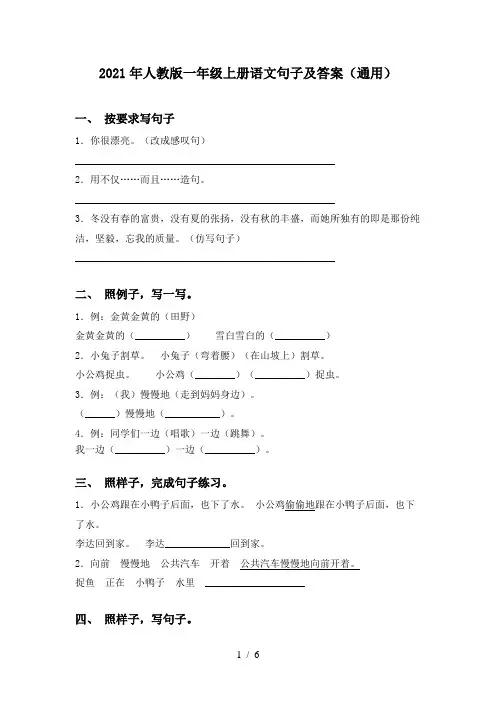2021年人教版一年级上册语文句子及答案(通用)