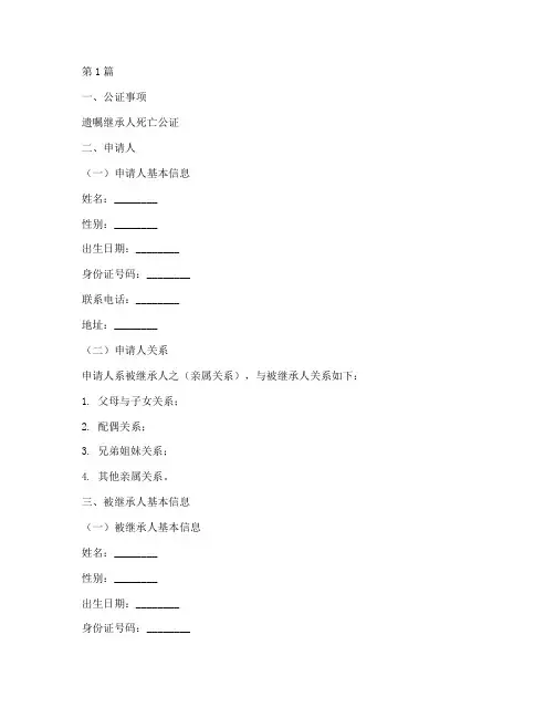 遗嘱继承人死亡公证(3篇)
