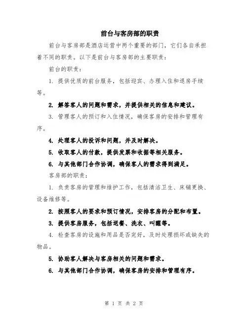 前台与客房部的职责
