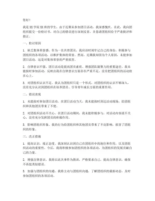 没参加团日活动检讨书